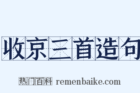 收京三首造句是什么意思的图片